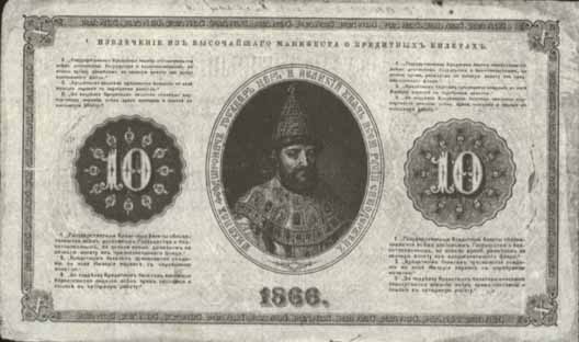 Билет 1866 года достоинством 10 рублей